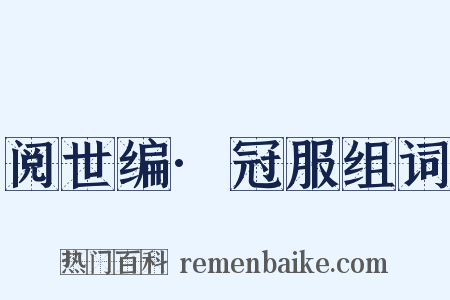 阅世编·冠服组词是什么意思的图片